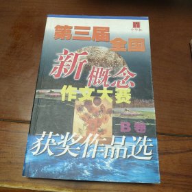 第三届全国新概念作文大赛获奖作品选B卷