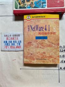 轻松学 NetWare  4.1 网络操作系统