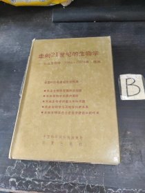 走向二十一世纪的生物学 未来生物学（一版一印 硬精装本）