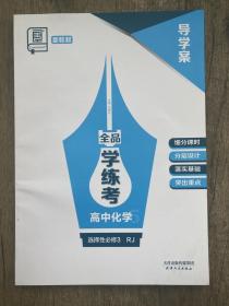 全品学练考高中化学选择性必修3RJ导学案没有练习册