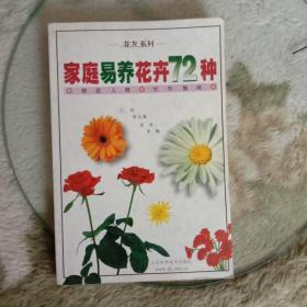 易养花卉的59种要领：家庭养花实用手册