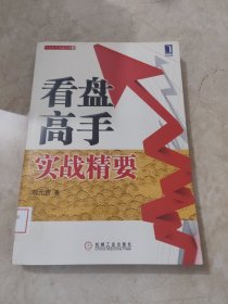 看盘高手实战精要 馆藏无笔迹