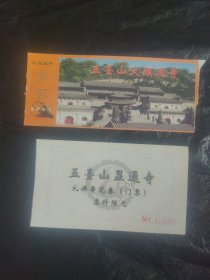 五台山显通寺参观卷）香花券