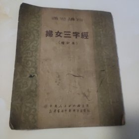 妇女三字经