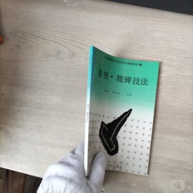 隶书•魏碑技法