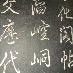 乾隆摹刻淳化阁帖 坿釋文（第一册）尺寸30×19.5公分