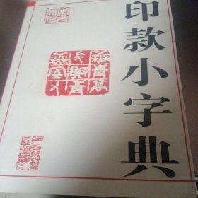 二十世纪中国书画家印款小字典