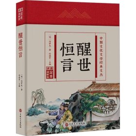 【正版】醒世恒言 足本 通解版