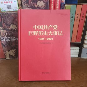 中国共产党巨野历史大事记1921-2021