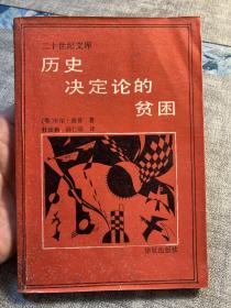 历史决定论的贫困【非边远地区满139元包邮】