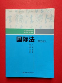 国际法（第五版）（21世纪中国高校法学系列教材）