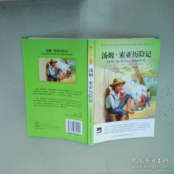 汤姆 索亚历险记   美 马克 吐温 张峻巍 吉林出版集团有限责任公司