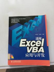 透视Excel VBA应用与开发【无光盘】