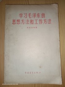 学习毛泽东的思想方法和工作方法