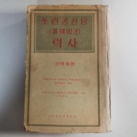 联共（布）历史简明教程（朝鲜文）