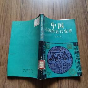 中国小说的近代变革（1992年一版一印 仅印3000册）