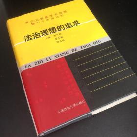 法治理想的追求:李步云教授学术思想暨七十华诞志贺