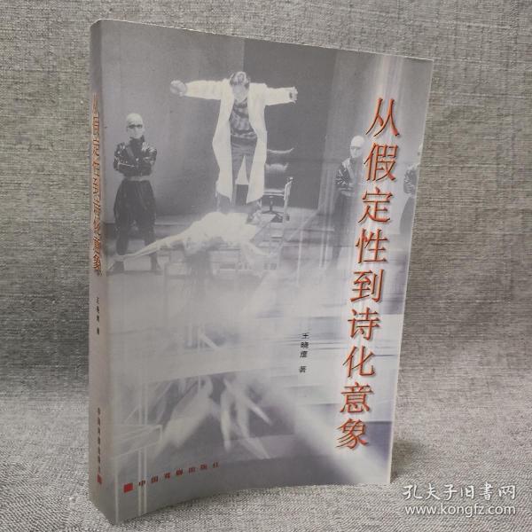 从假定性到诗化意象 一版一印 作者签赠本