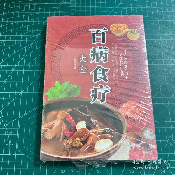 超值全彩养生馆：百病食疗大全