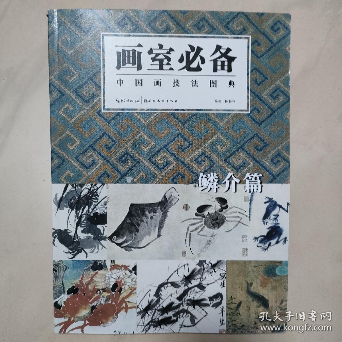 画室必备：中国画技法图典（鳞介篇）