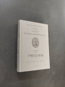 盧梭與大革命