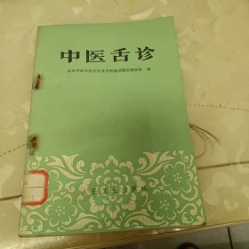 中医舌诊