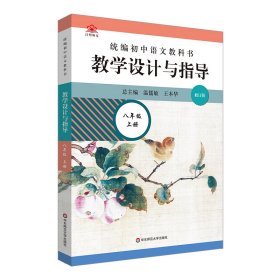 2020秋统编初中语文教科书 教学设计与指导  八年级上册（温儒敏、王本华主编）