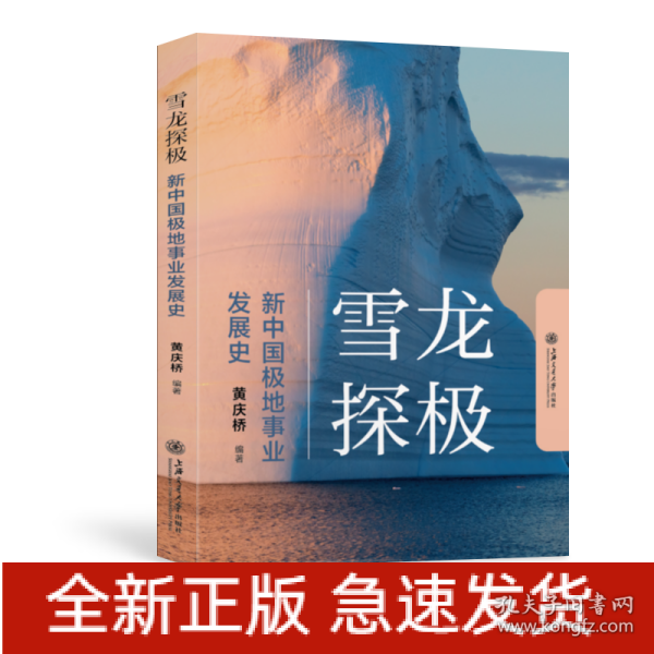 雪龙探极：新中国极地事业发展史