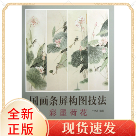 國(guó)畫(huà)條屏構(gòu)圖技法(彩墨荷花)