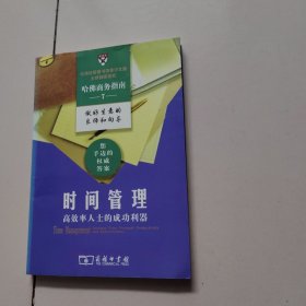 时间管理：高效率人士的成功利器