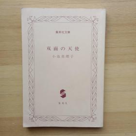 日文书 双面の天使 （集英社文庫） 小池真理子 四篇小说