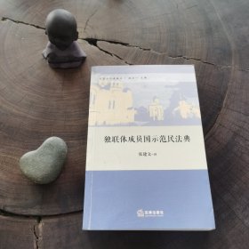 民商法经典译丛：独联体成员国示范民法典（私藏品好）
