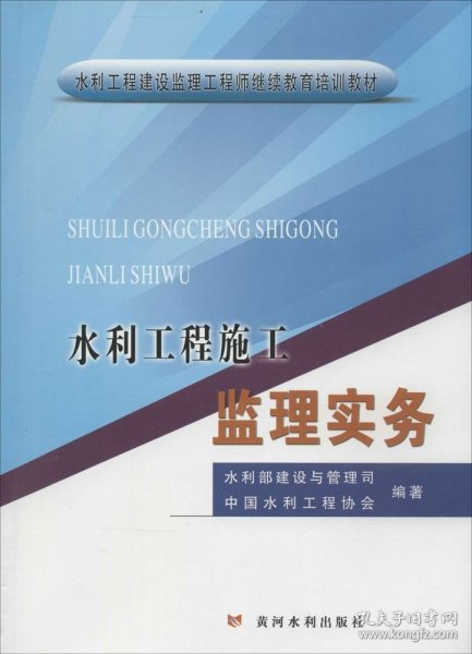 水利工程施工监理实务/水利工程建设监理工程师继续教育培训教材