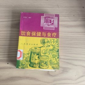 饮食保健与食疗