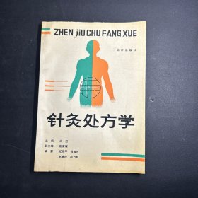 针灸处方学   一版一印