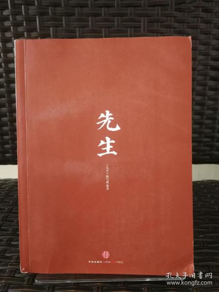 先生：展民国十大先生风骨，为当今教育立镜一面，呼喊十声！傅国涌、熊培云、余世存、张冠生推荐阅读