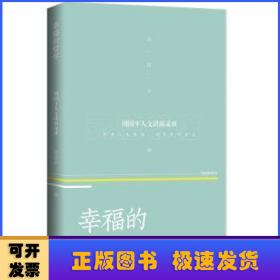 幸福的哲学——周国平人文讲演录（3）