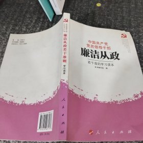 中国共产党党员领导干部廉洁从政若干准则学习读本