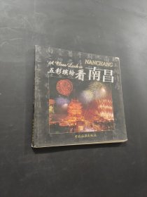 五彩繽紛看南昌