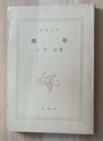 日文书 晩年 (新潮文庫) 太宰 治 (著)