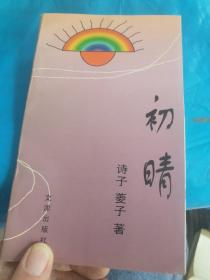 初晴，有一點(diǎn)點(diǎn)劃線