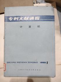 专利文献通报 计算机 ；，7元包邮，