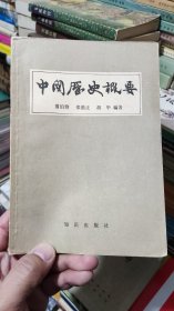 中国历史概要