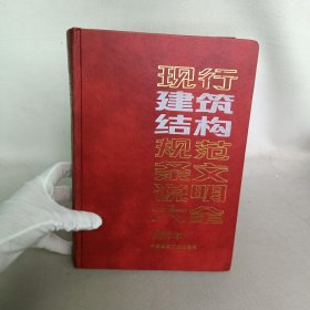 现行建筑结构规范条文说明大全