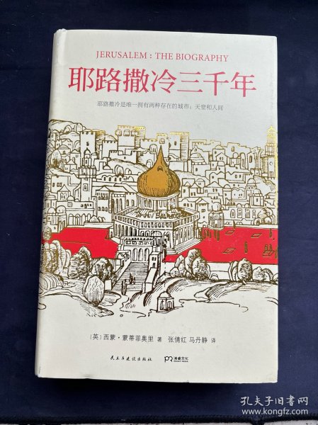 耶路撒冷三千年：THE BIOGRAPHY