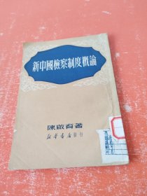 新中国检察制度概论