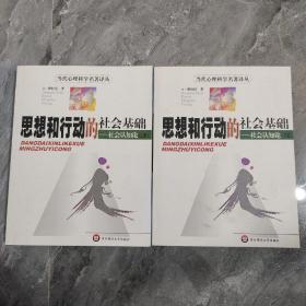 思想和行动的社会基础：社会认知论（上、下册）：当代心理学名著译丛