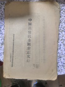 （孔网独售）1954年：中国基督教全国会议文件