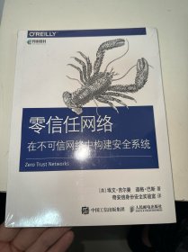 零信任网络在不可信网络中构建安全系统