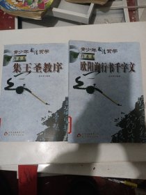 青少年书法赏学. 行书篇. 欧阳询千字文+集王圣教序